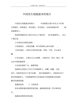 中国发生地震最多的地方