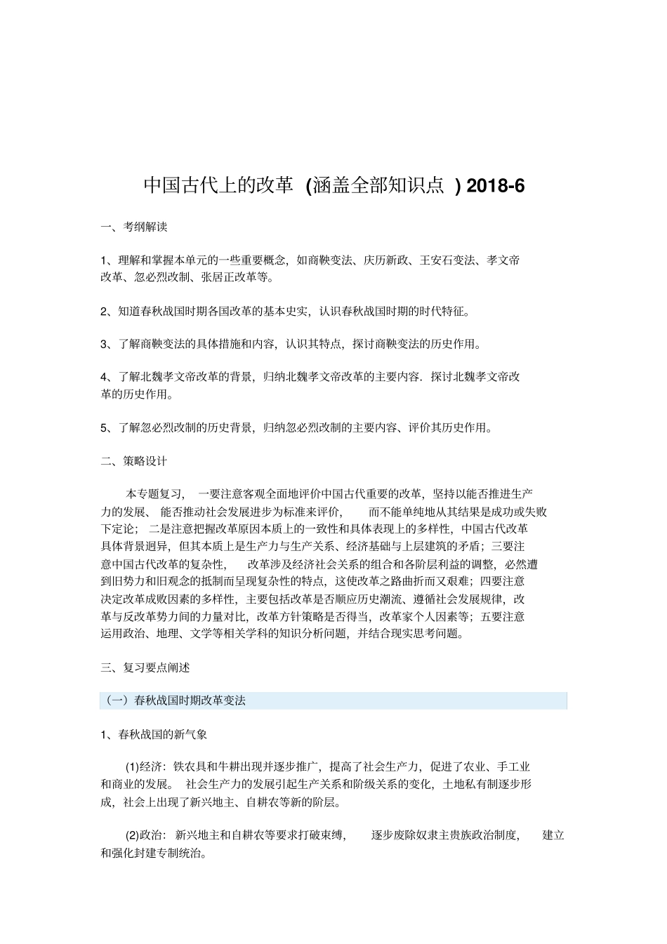 中国古代上的改革涵盖全部知识点_第1页