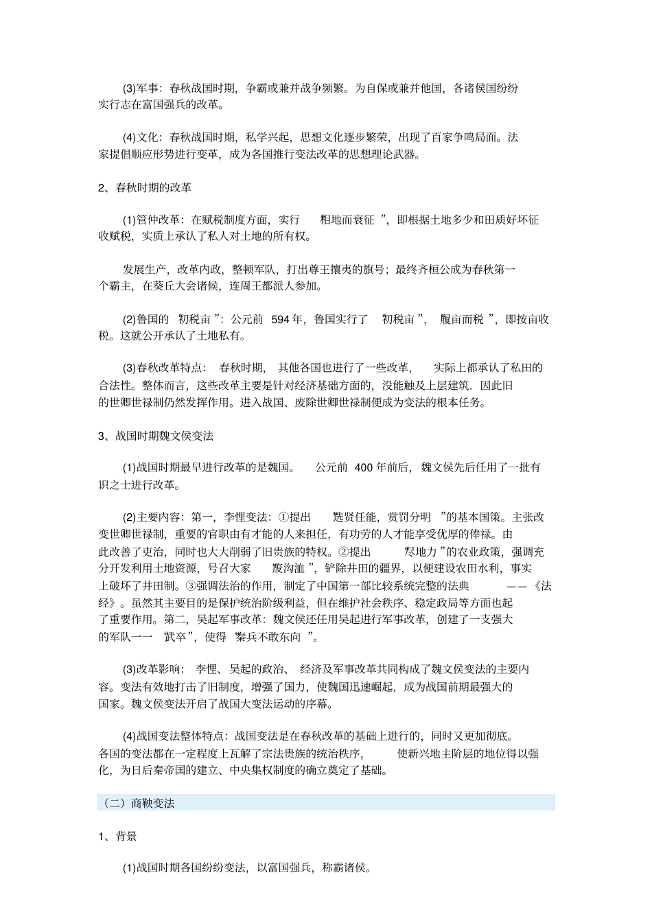 中国古代上的改革涵盖全部知识点_第2页
