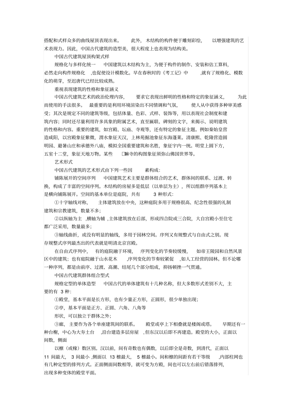 中国古代~居住建设作业文档_第2页