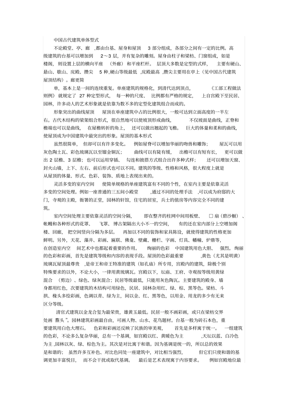 中国古代~居住建设作业文档_第3页