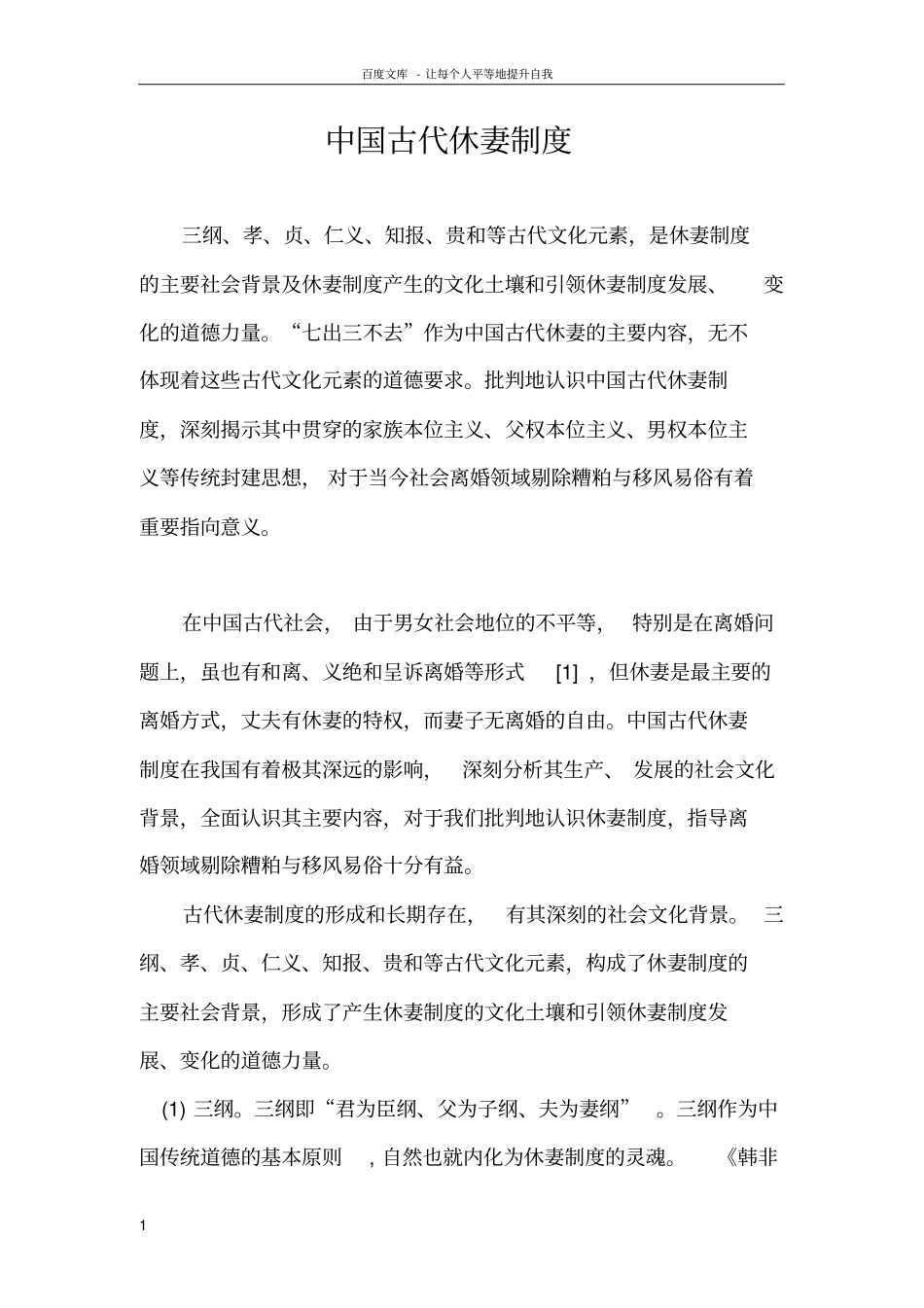 中国古代休妻制度_第1页