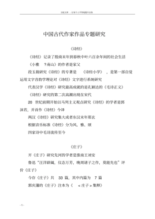 中国古代作家作品专题研究