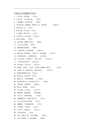 中国古代其他时代名言134条