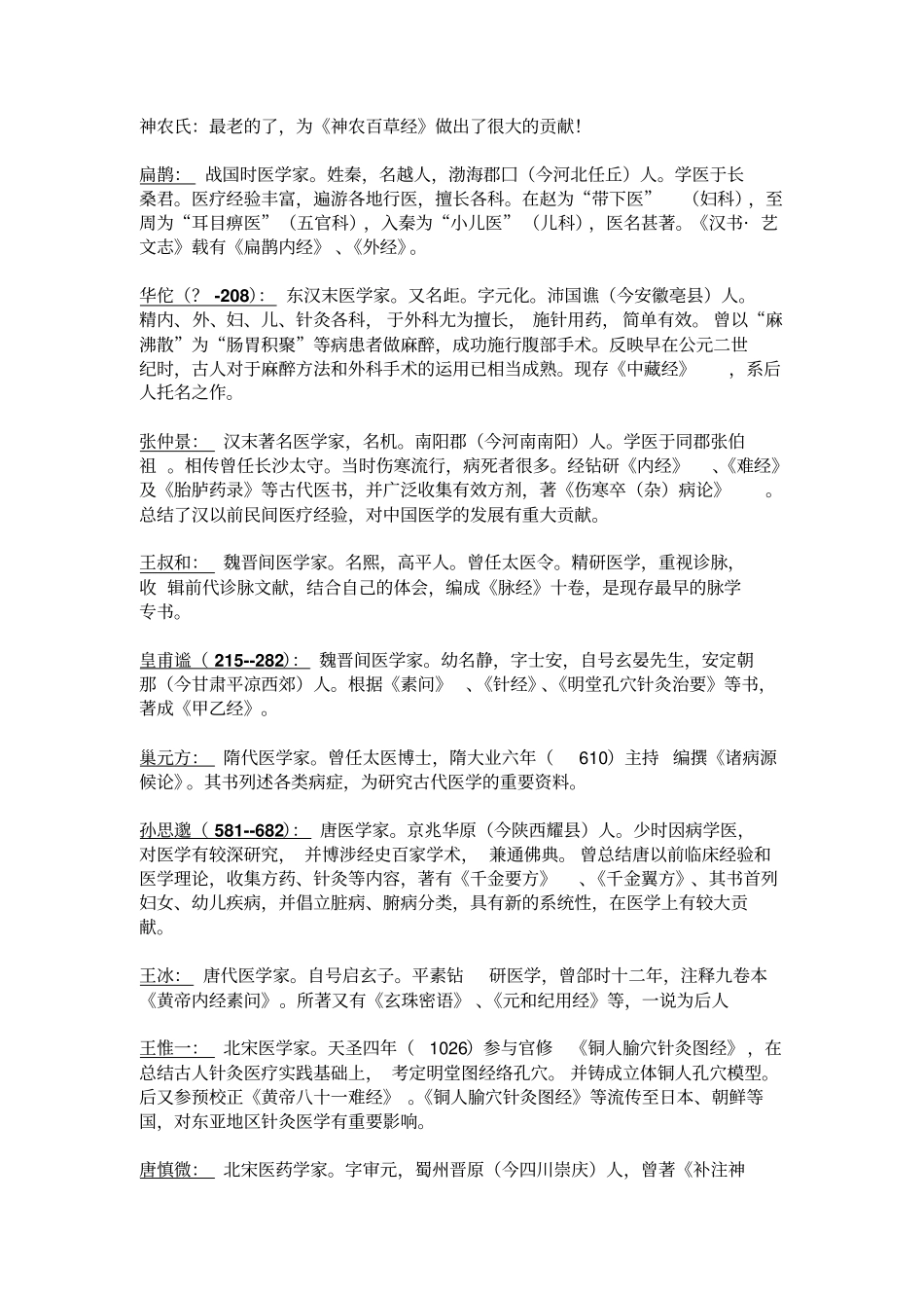 中国古代医学家概述_第1页