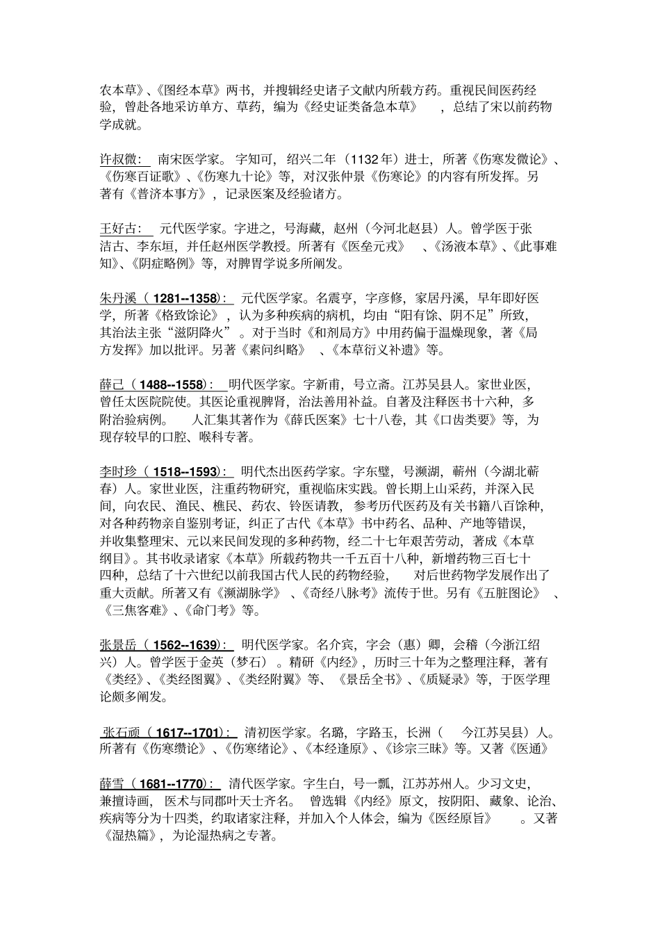 中国古代医学家概述_第2页