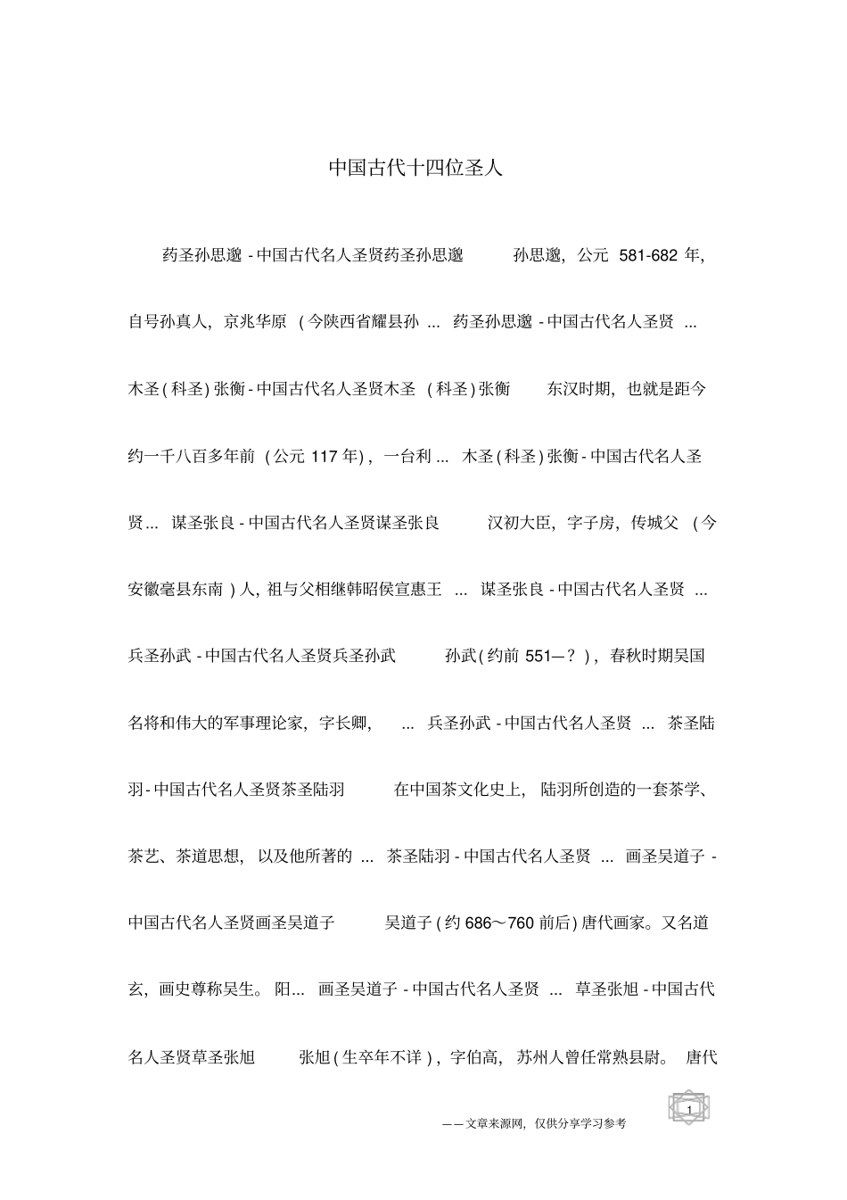 中国古代十四位圣人_第1页