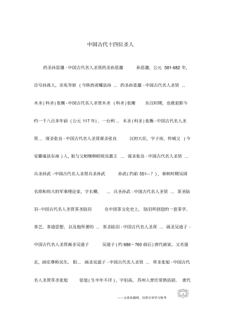 中国古代十四位圣人