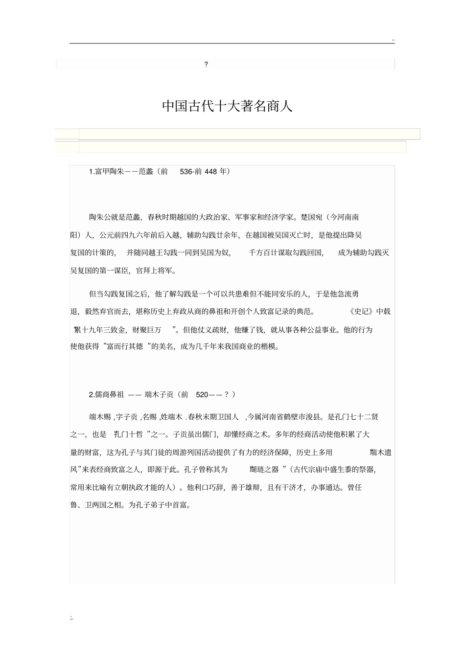 中国古代十大著名商人_第1页