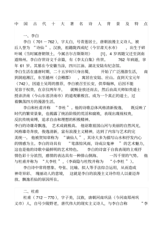 中国古代十大著名诗人背景及特点