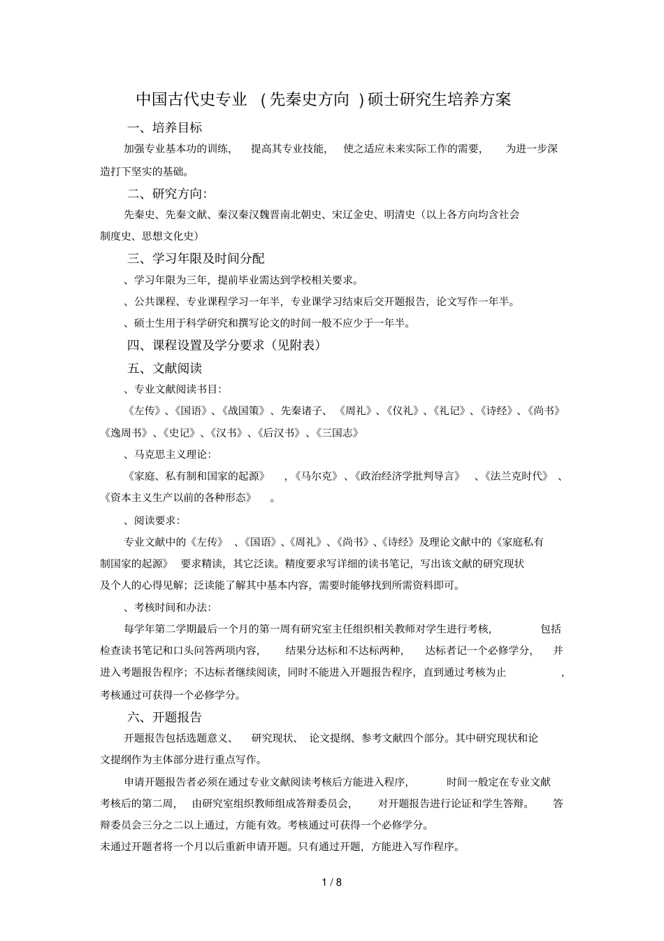 中国古代史专业硕士研究生培养方案_第1页