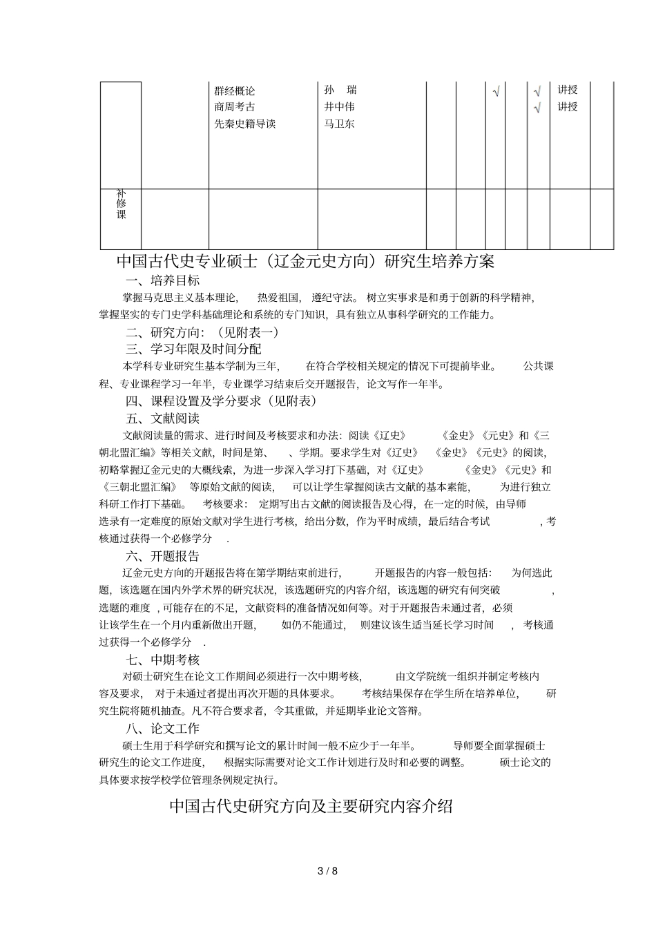 中国古代史专业硕士研究生培养方案_第3页