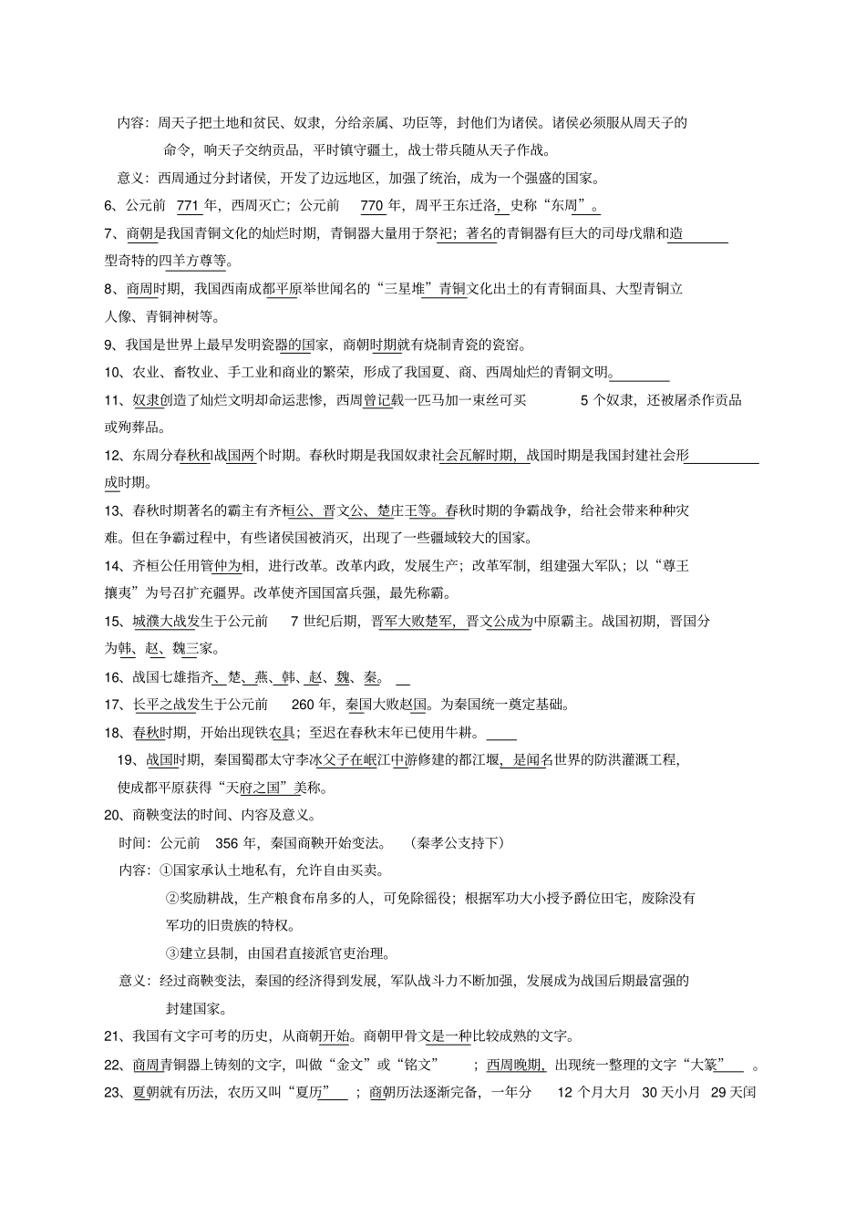 中国古代史七年级上册知识点总结汇总_第2页