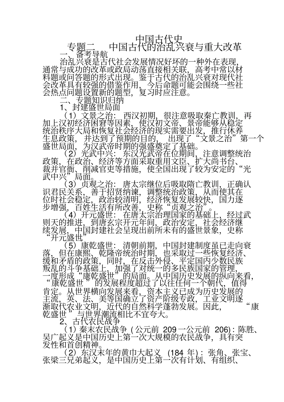 中国古代史专题二：中国古代的治乱兴衰与重大改革_第1页