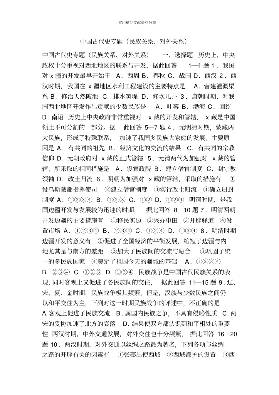 中国古代史专题民族关系、对外关系_第1页