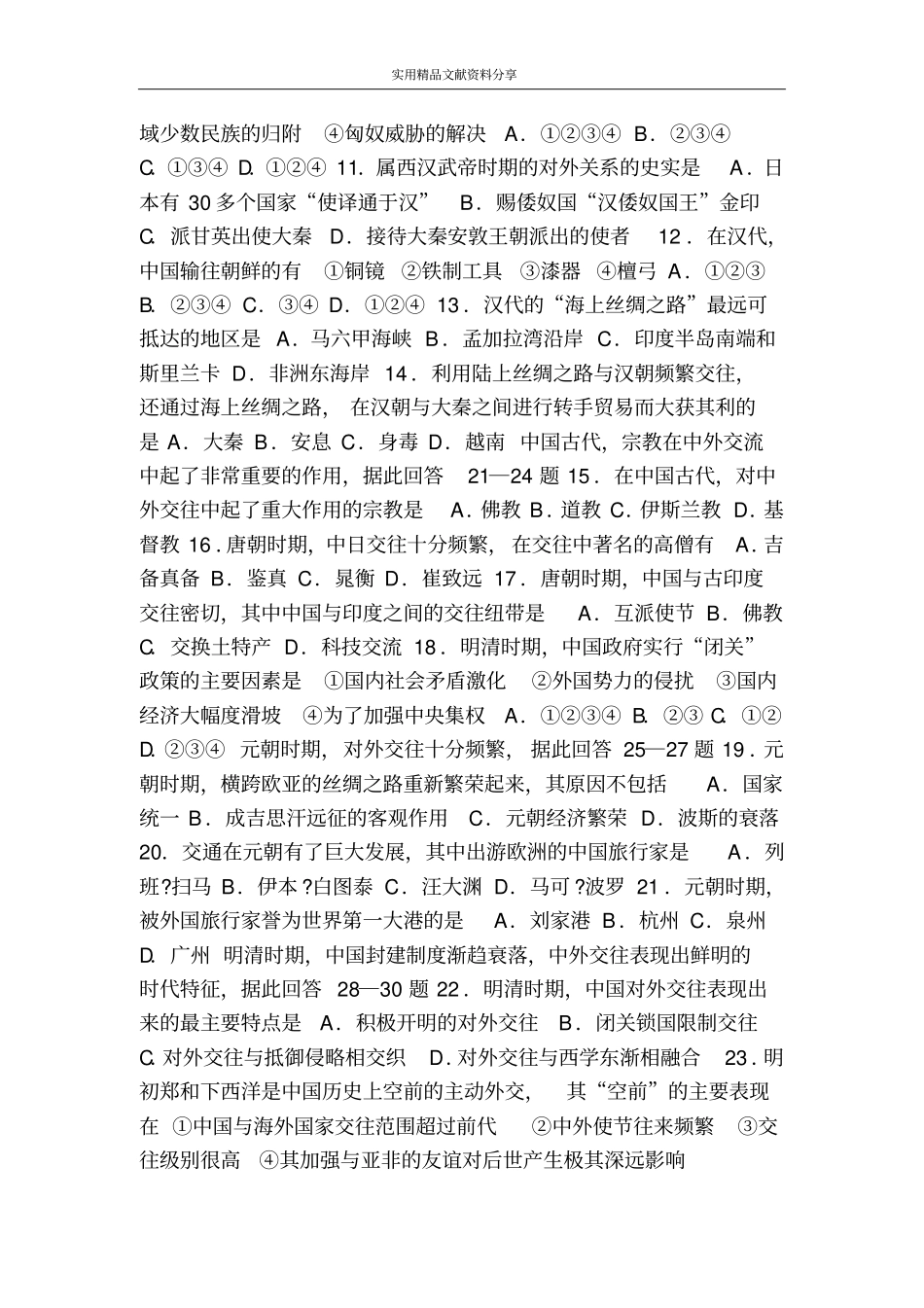 中国古代史专题民族关系、对外关系_第2页