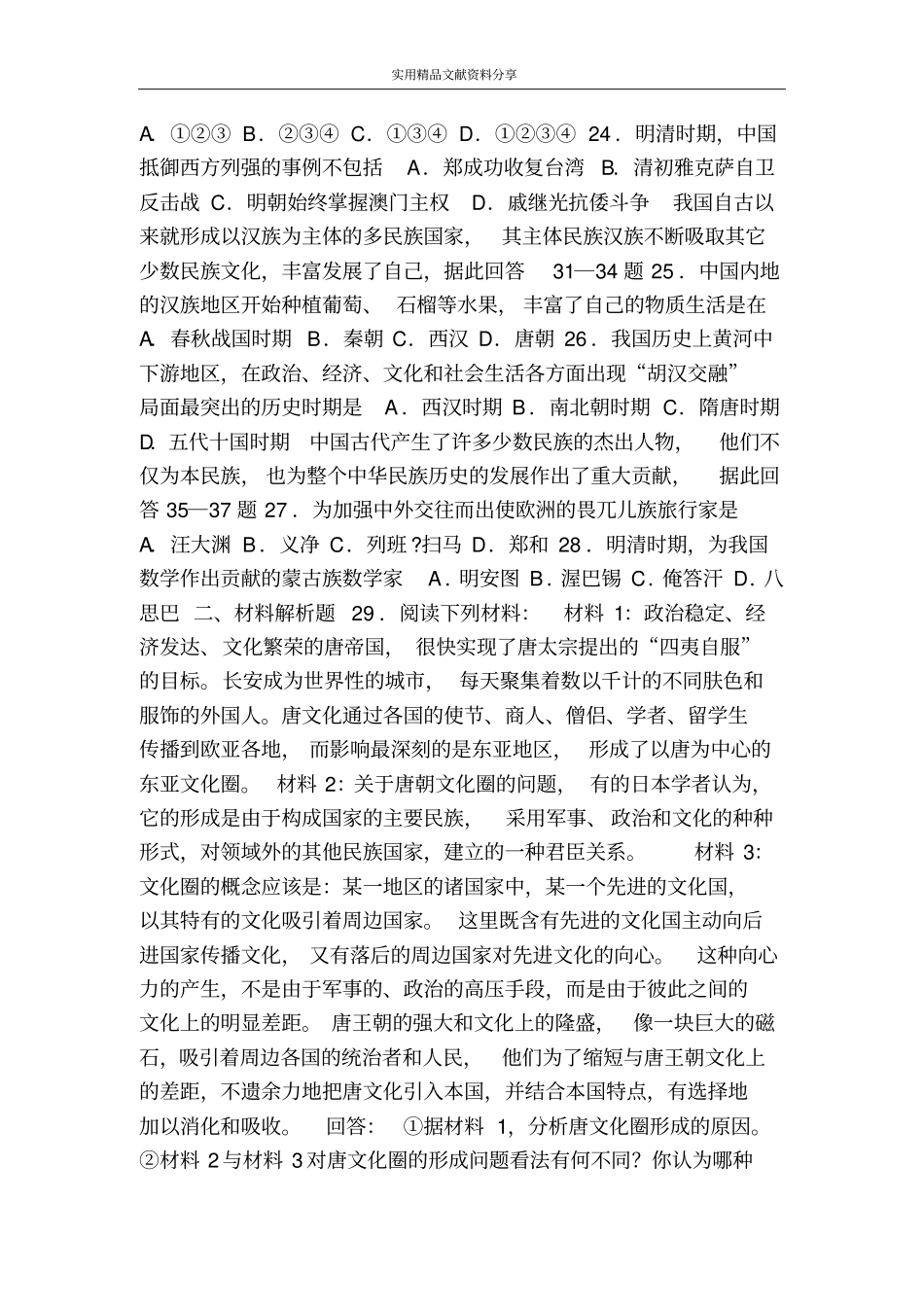 中国古代史专题民族关系、对外关系_第3页