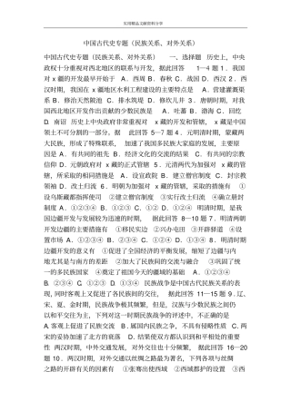 中国古代史专题民族关系、对外关系