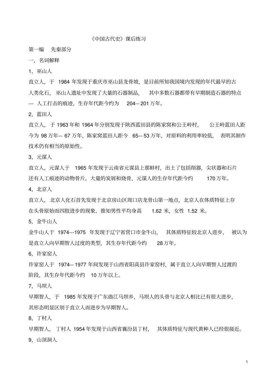 中国古代史复习资料一_第1页