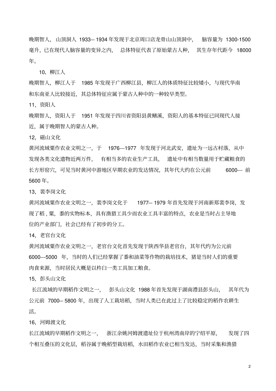 中国古代史复习资料一_第2页