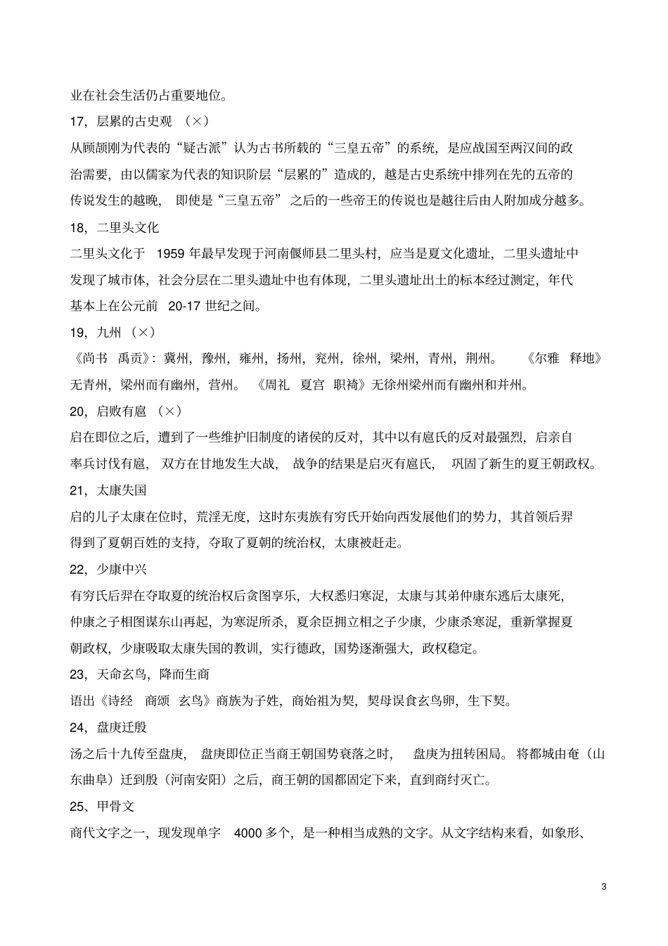 中国古代史复习资料一_第3页