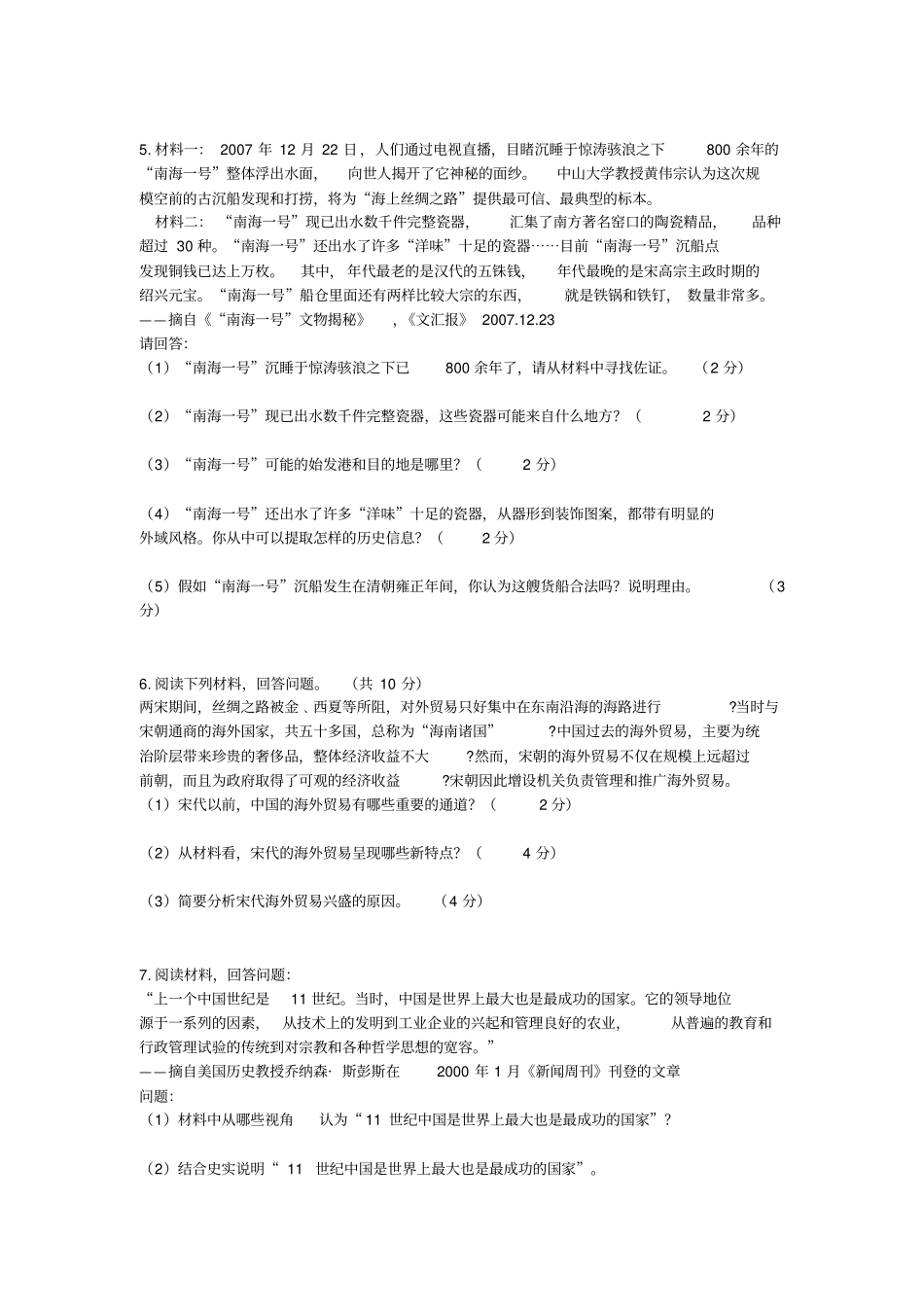 中国古代史材料题x_第3页