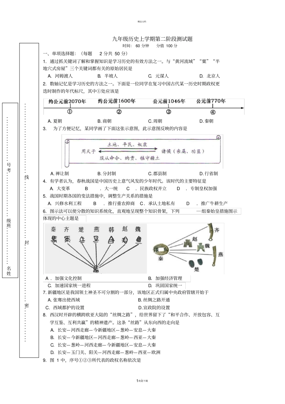 中国古代史测试题_第1页