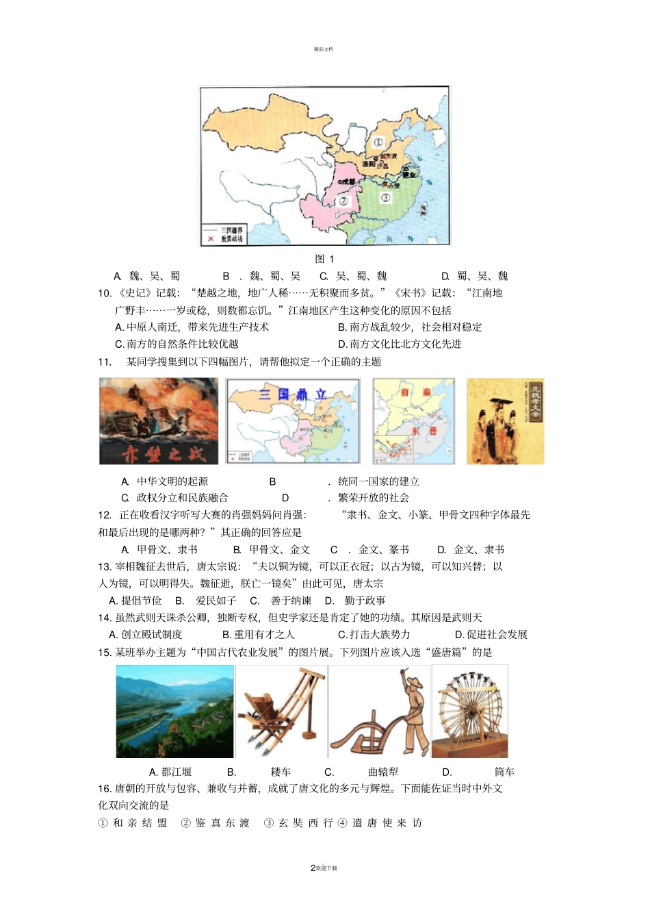 中国古代史测试题_第2页