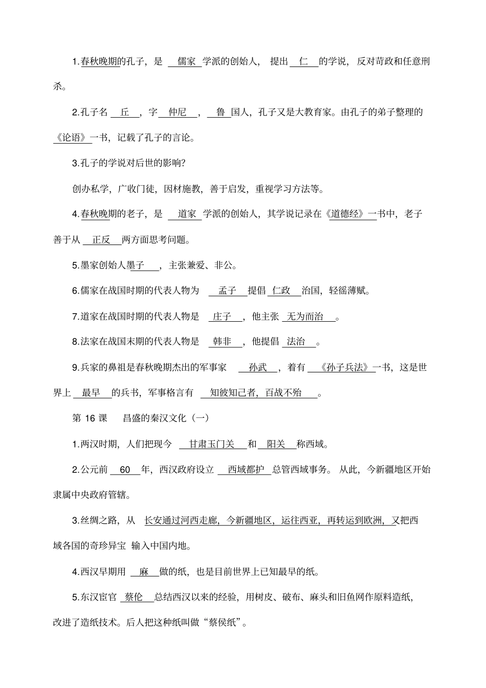 中国古代史知识点汇总_第2页