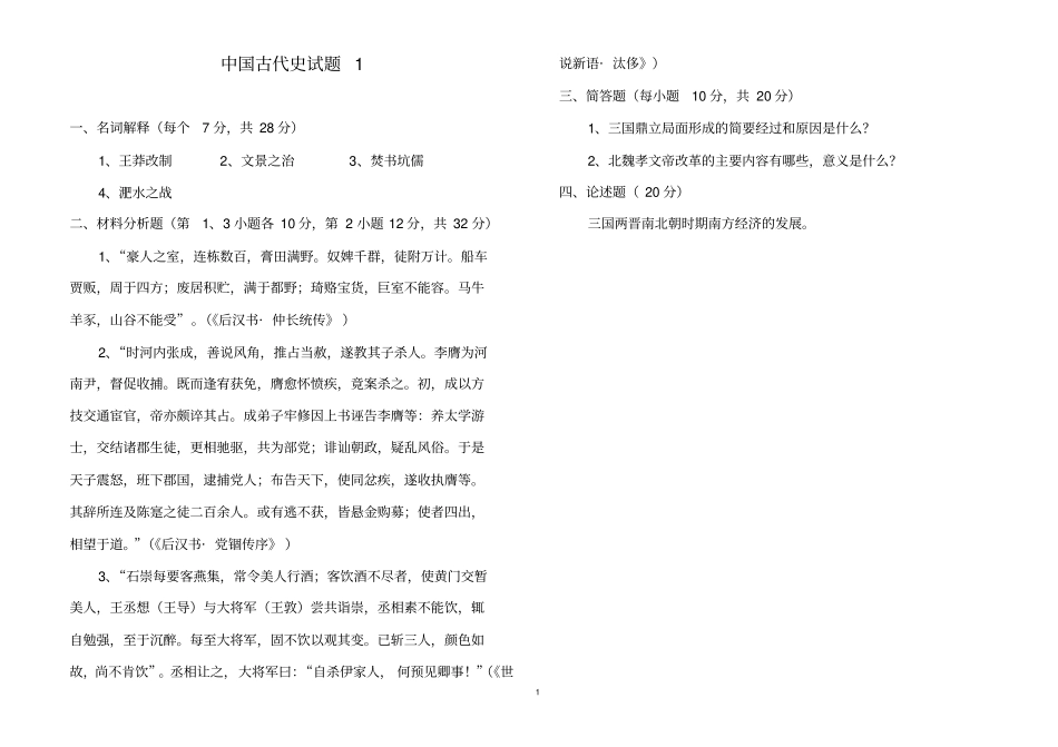 中国古代史试题1_第1页