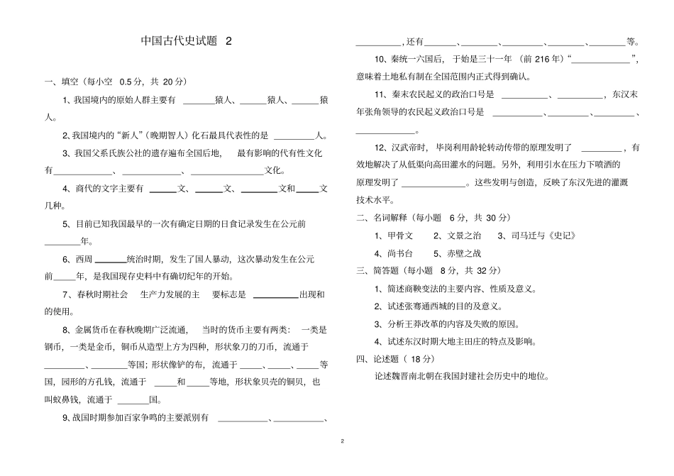 中国古代史试题1_第2页
