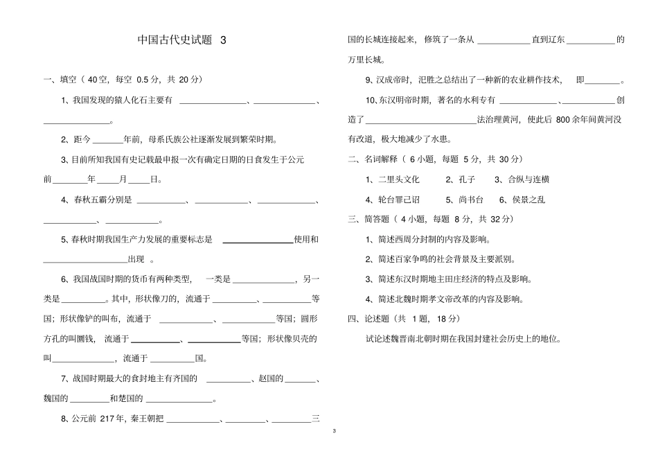 中国古代史试题1_第3页