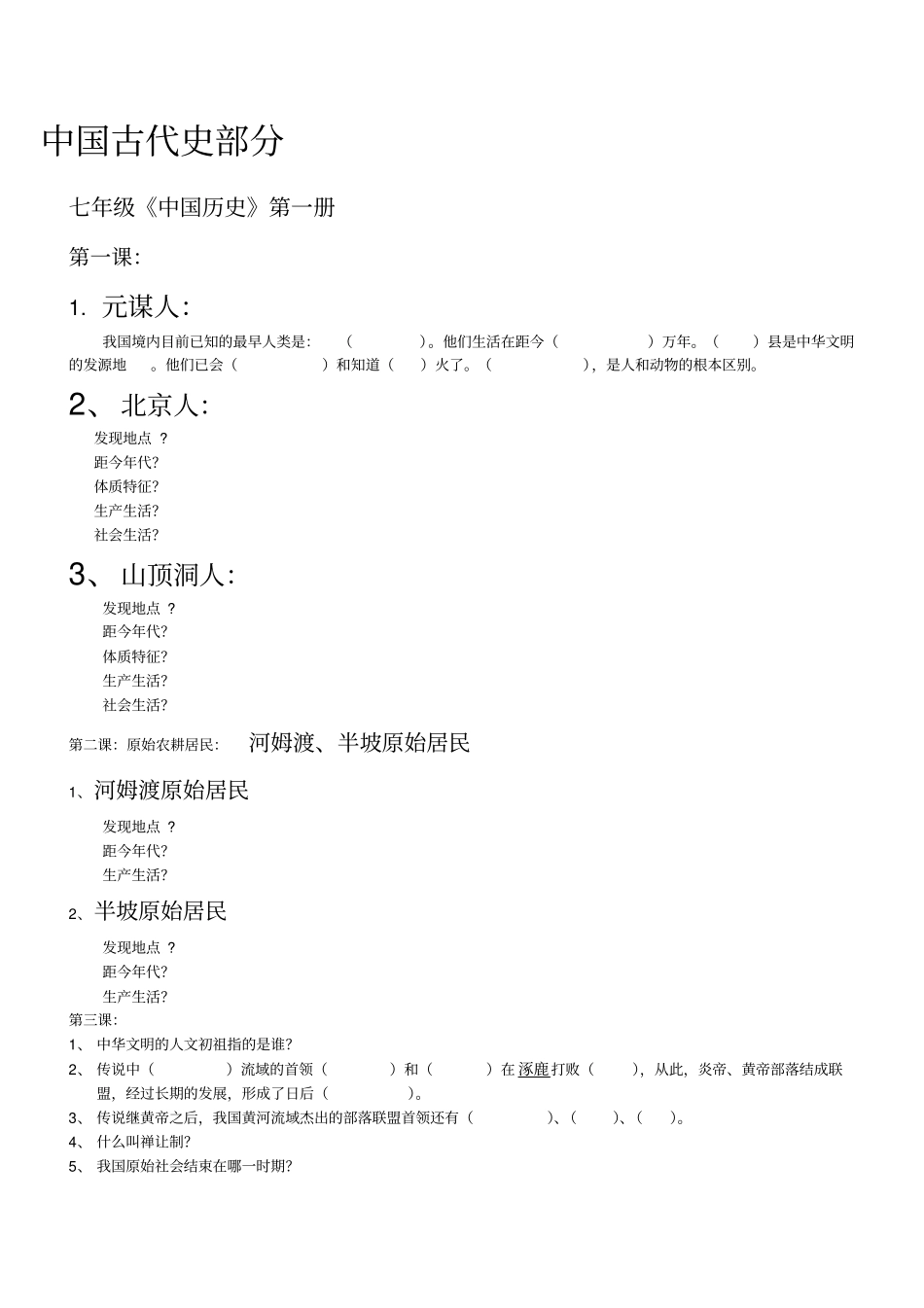 中国古代史部分_第1页