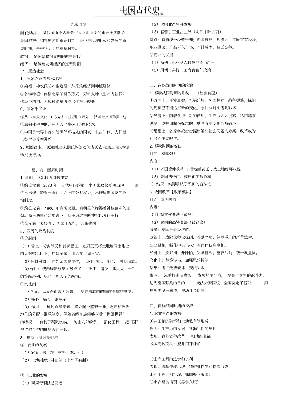 中国古代史高考总复习_第1页