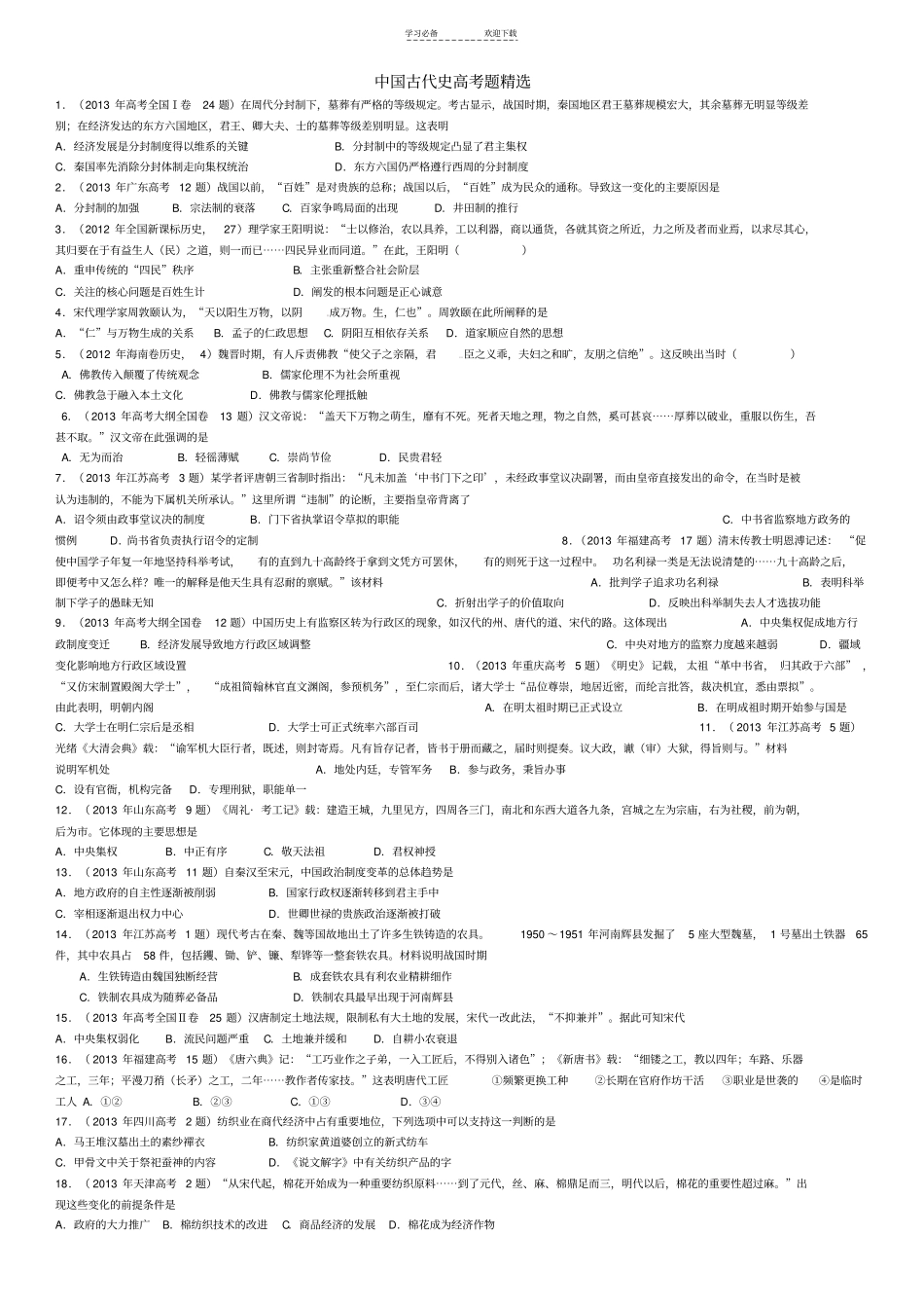 中国古代史高考题精选_第1页