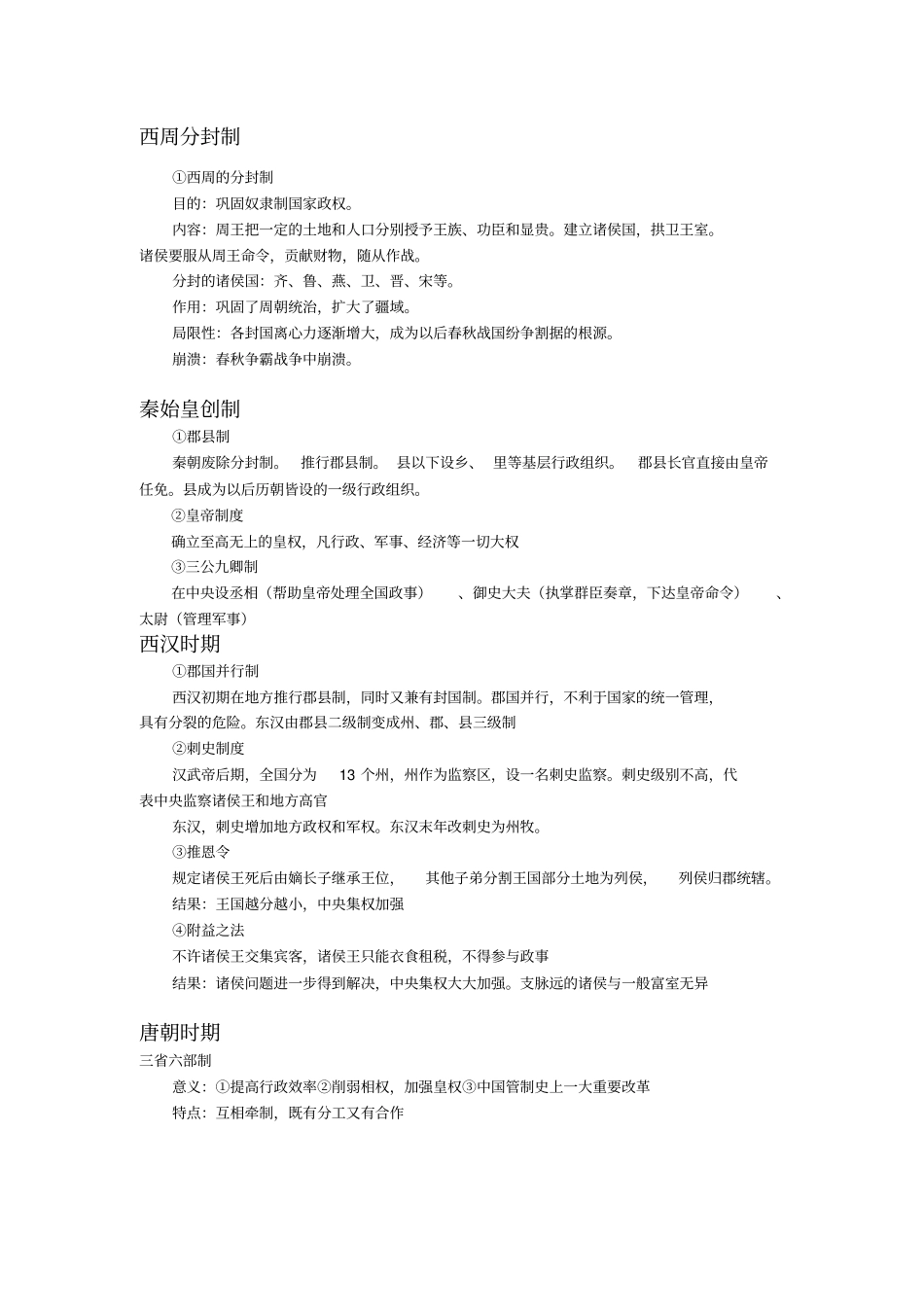 中国古代各个时期制度_第1页