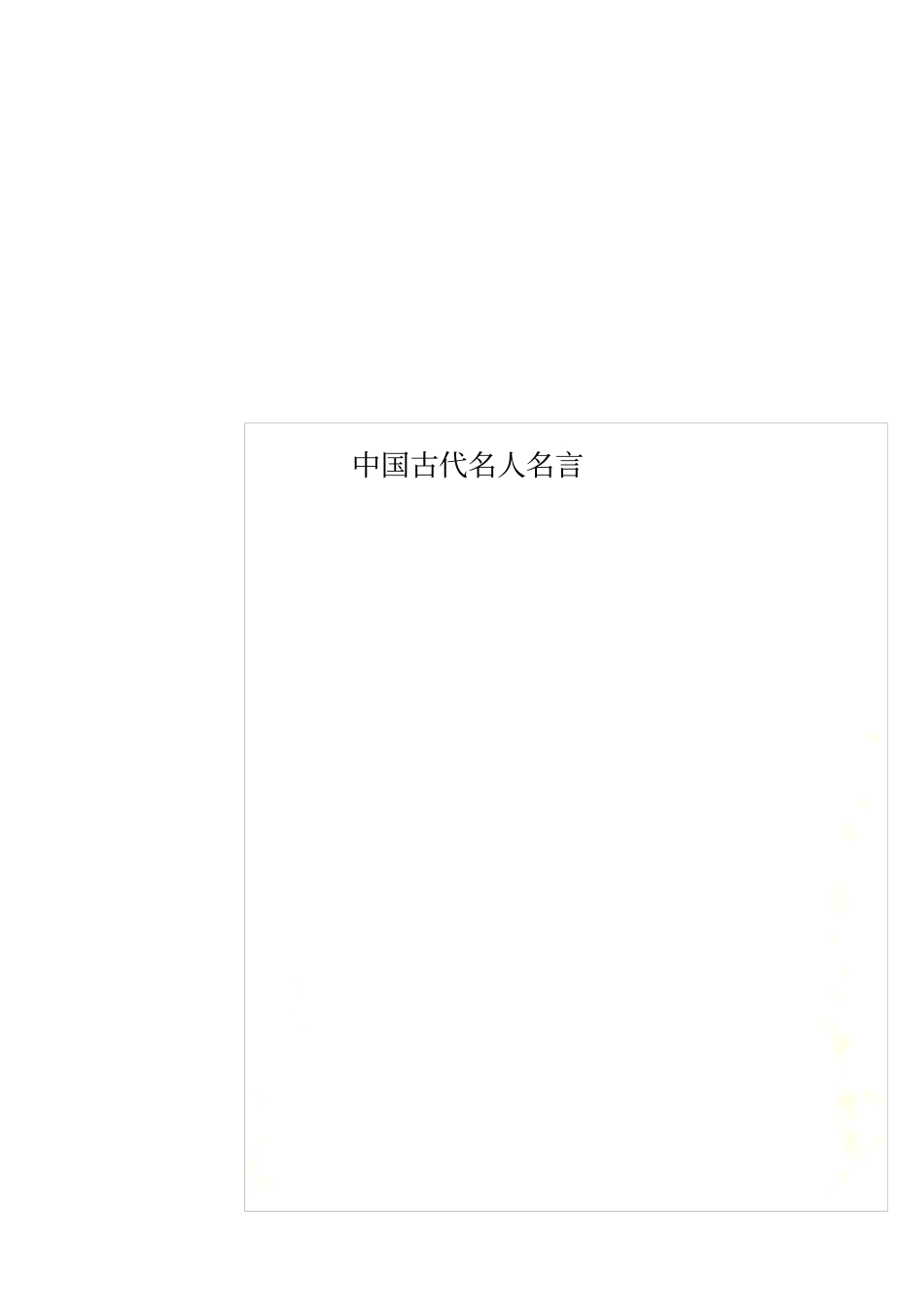 中国古代名人名言_第1页