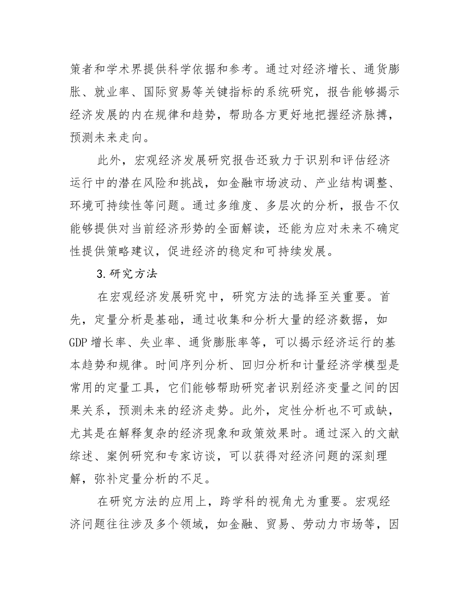 2024-2025年全国宏观经济行业未来发展前景趋势分析调研报告_第2页