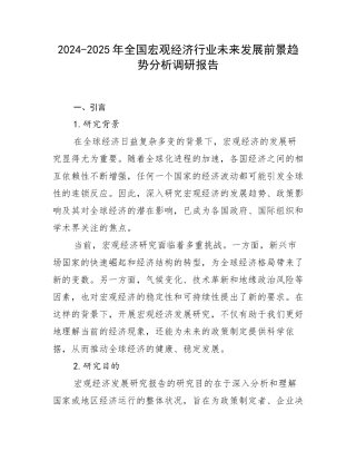2024-2025年全国宏观经济行业未来发展前景趋势分析调研报告