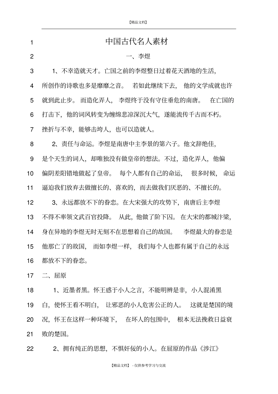 中国古代名人素材_第1页