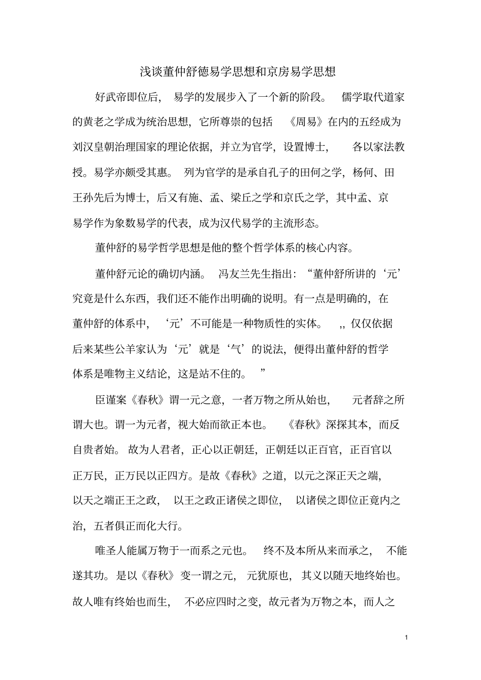 中国古代哲学论文_第1页