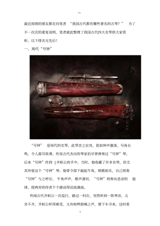 中国古代四大名琴赏析