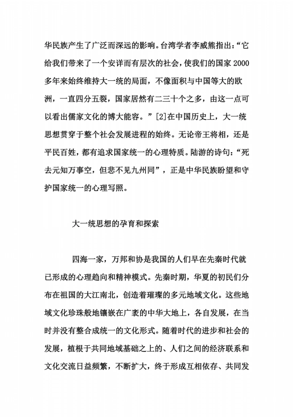 中国古代大一统思想的演变及其影响_第3页