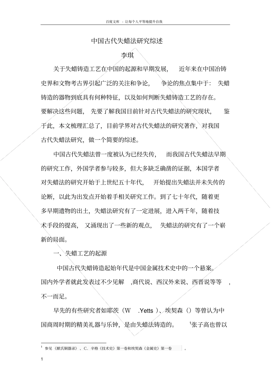中国古代失蜡法研究综述_第1页