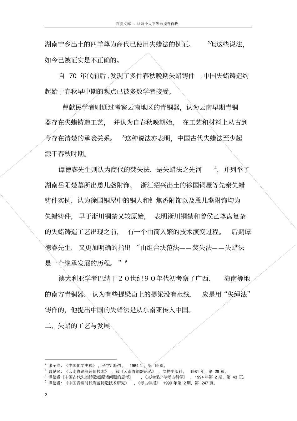 中国古代失蜡法研究综述_第2页