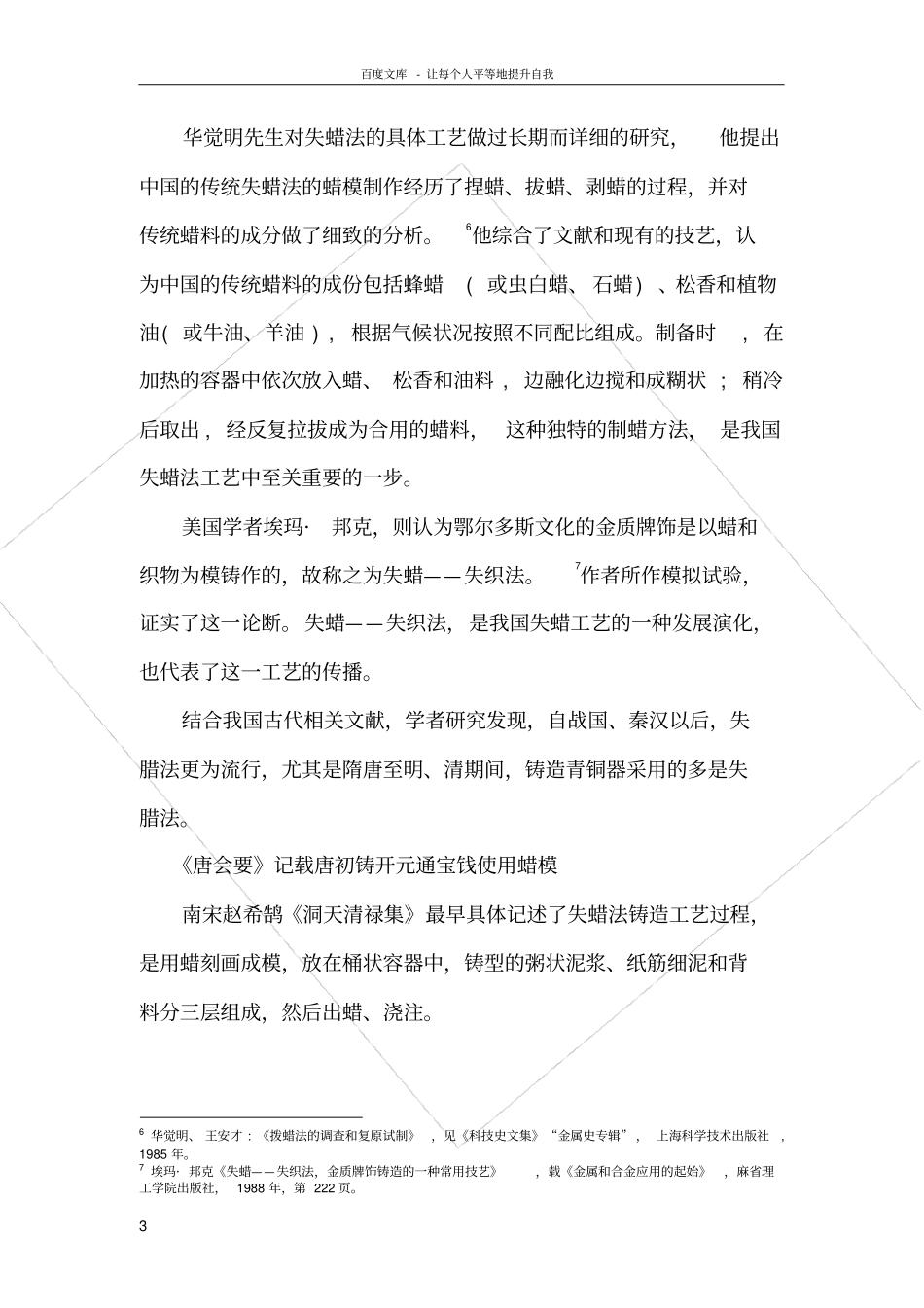 中国古代失蜡法研究综述_第3页