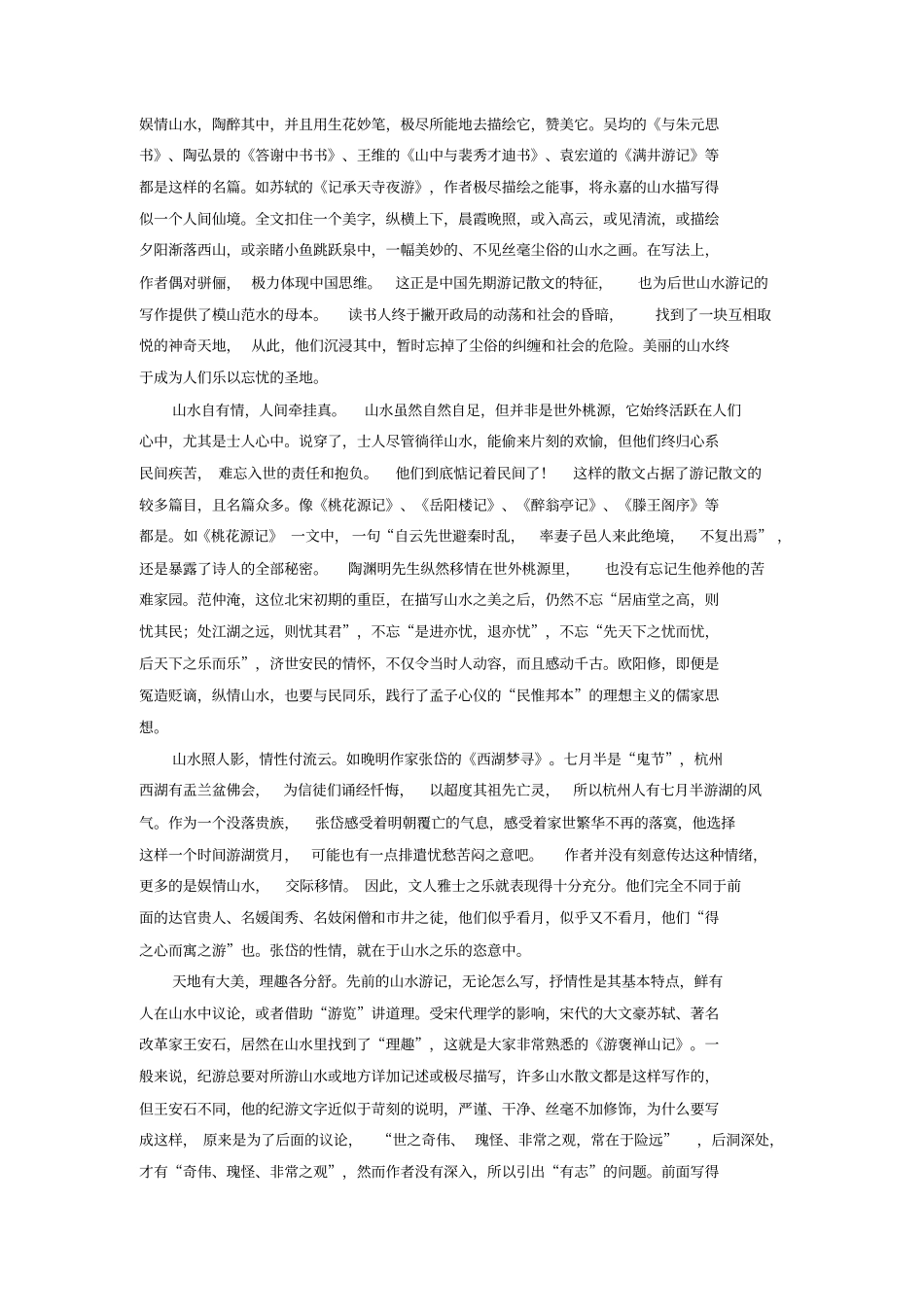 中国古代山水记游文言文B版_第2页