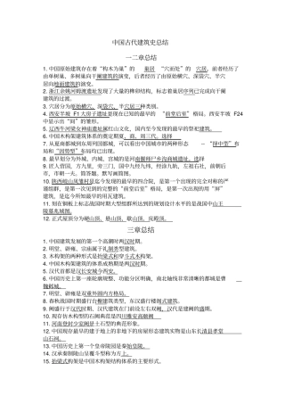 中国古代建筑史总结