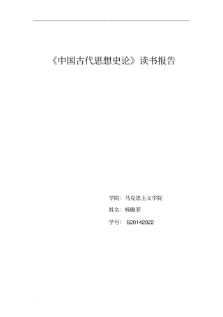 中国古代思想史论