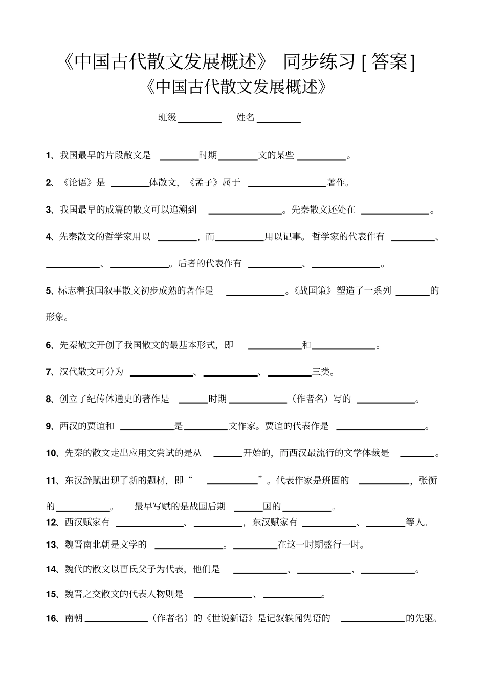 中国古代散文发展概述同步练习答案_第1页
